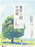 惟有光阴不可轻免费阅读