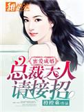 总裁大人别妄动