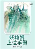 妖艳货上位手册女主跟谁结婚了