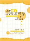 撩了禁欲系男神之后书包