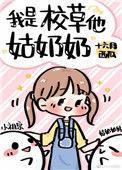 我是校草他姑奶奶晋江文学