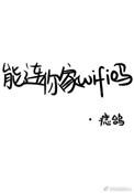 能连你家wifi么