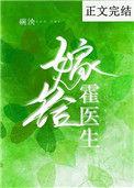 嫁给霍医生大结局