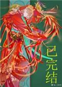 妖皇每天都想与我结契晋江