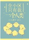 全小区只有我一个人类讲什么