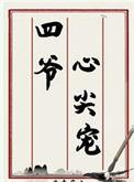 四爷心尖宠(清穿)苏玉浓