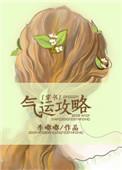 气运攻略(穿书)by朱女
