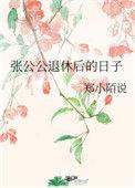 张公公退休后的日子 郑小陌说番外