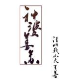 神婆姜苏全文阅读