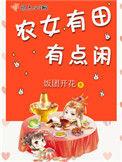 农女有田有点闲txt