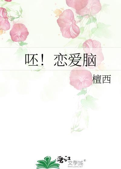 恋爱脑是啥意思