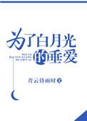 为了白月光的垂爱全文