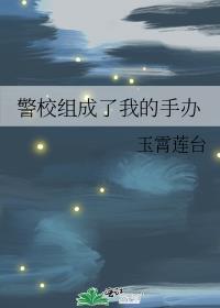 警校组动画化