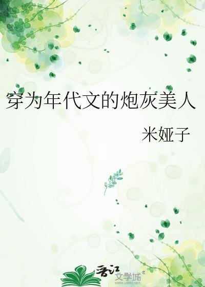 穿为年代文的炮灰美人米娅子