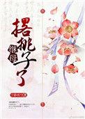 后妈担心继子抢家产