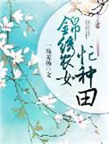 锦绣农女种田忙全文免费
