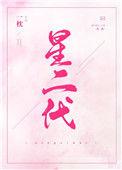 星二代王骁