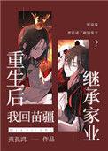 重生后我回苗疆继承家业223