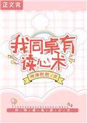 救命!我同桌有读心术_海绵包包