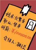 职业替身时薪十万by渊爻