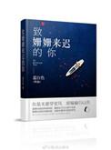 致姗姗来迟的你 对唱歌词
