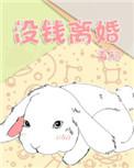 自己没钱想离婚怎么办