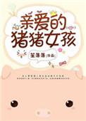 亲爱的猪猪女孩类似文