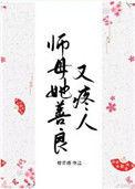 师母她善良又疼人重生全文免费阅读笔趣阁