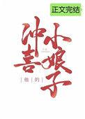 他的冲喜小娘子49