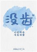 没齿无怨言是什么意思