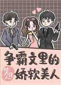 争霸文里的娇软美人txt