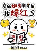 穿成炮灰明星后我爆红了 惗肆逆天邪神网