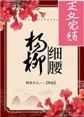 杨柳细腰 笔趣阁