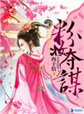 粉妆夺谋有几册