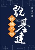 修仙不如玩基建讲什么