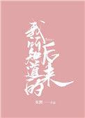 我所知道的后来po版和晋江版区别