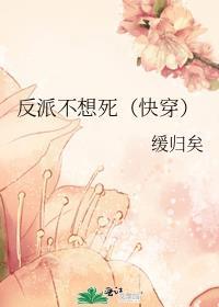 反派不想死穿书 照萤映雪