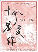 十分宠爱你免费