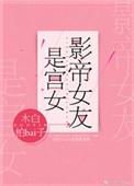 影帝女友是宫女笔趣网