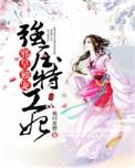 邪王独宠特工狂妃免费阅读