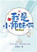 我是小师妹啊盘
