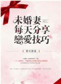 未婚妻每天分享恋爱技巧军婚