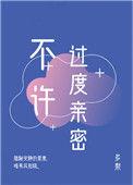 不许过度亲蜜