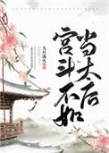 宫斗不如当太后t