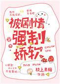 被剧情强制娇软 by枝上青梅