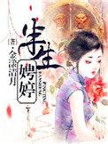 半生娉婷男主最后喜欢谁