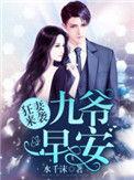 狂妻来袭九爷早安第几章在一起