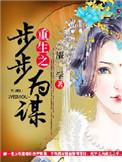 重生之步步为谋作者魇学