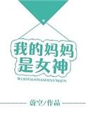 我的妈妈是女神用英文怎么说