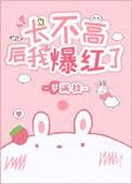 长不高后我爆红了晋江